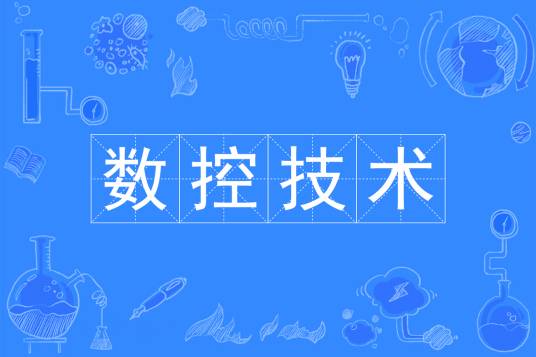 数控技术（中国普通高等学校专科专业）