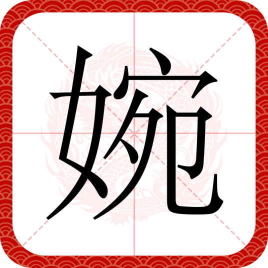 婉（汉语文字）