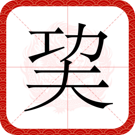 巭（汉语汉字）