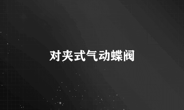 对夹式气动蝶阀
