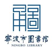 宁波图书馆（国家一级图书馆）