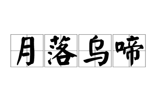 月落乌啼（汉语成语）