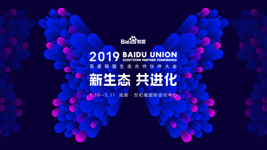 百度联盟生态合作伙伴大会