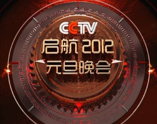 启航2012——中央电视台元旦晚会