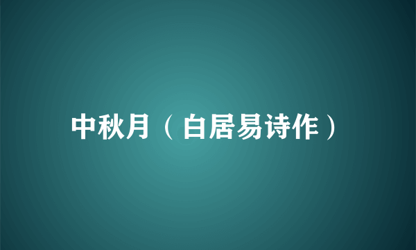 中秋月（白居易诗作）