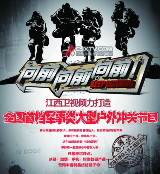 向前向前向前（江西卫视竞技冲关节目）