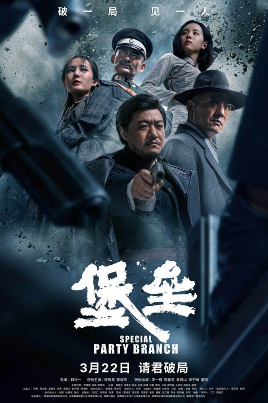 堡垒（2024年韩可一执导的悬疑历史电影）