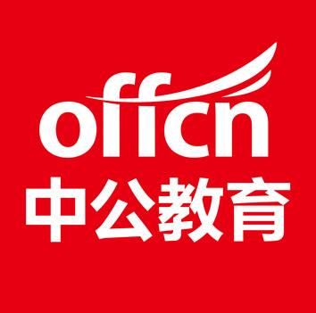 中公教育山东分校