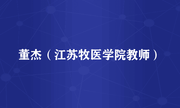 董杰（江苏牧医学院教师）