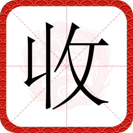 收（汉语汉字）