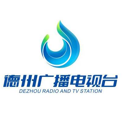 德州市广播电视台