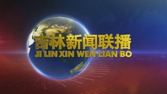 吉林新闻联播