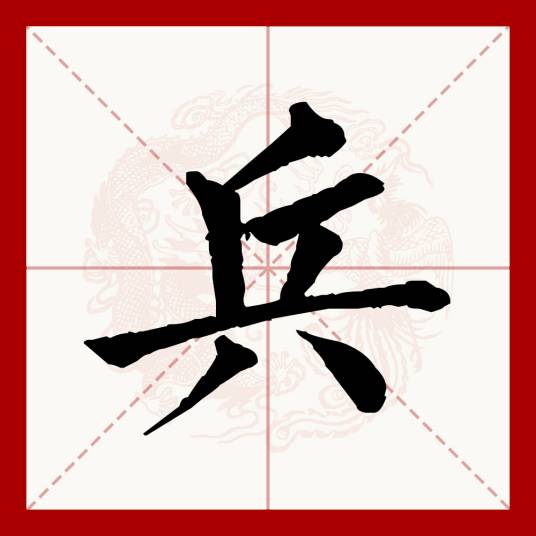 兵（汉语文字）