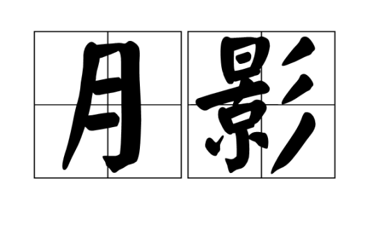 月影（汉语词语）