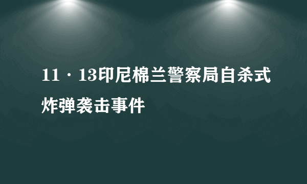 11·13印尼棉兰警察局自杀式炸弹袭击事件