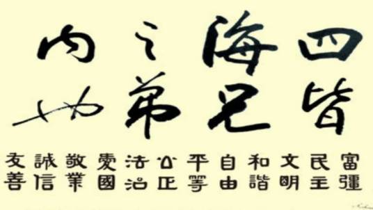 四海之内皆兄弟也