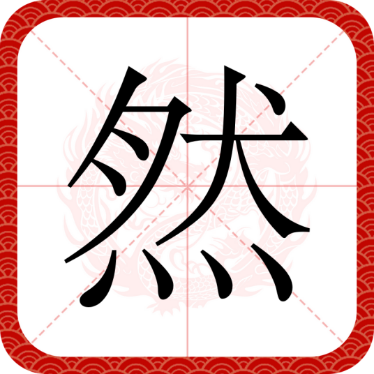 然（汉语文字）