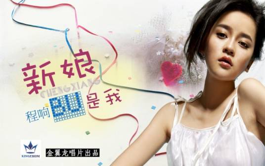 新娘不是我（程响演唱歌曲）