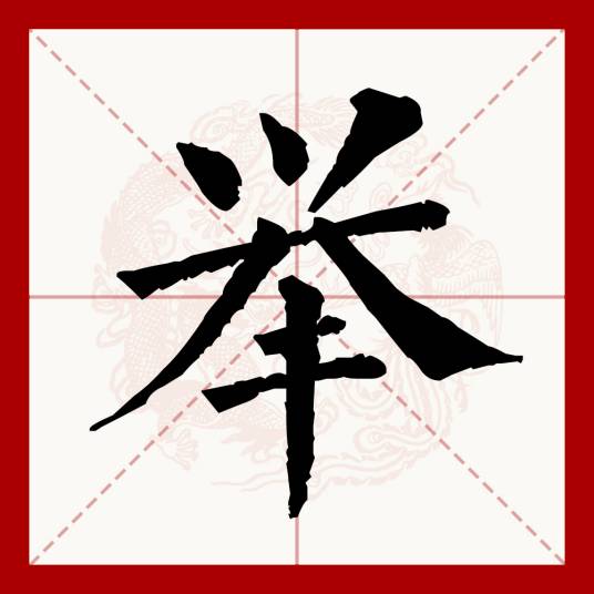 举（汉语文字）