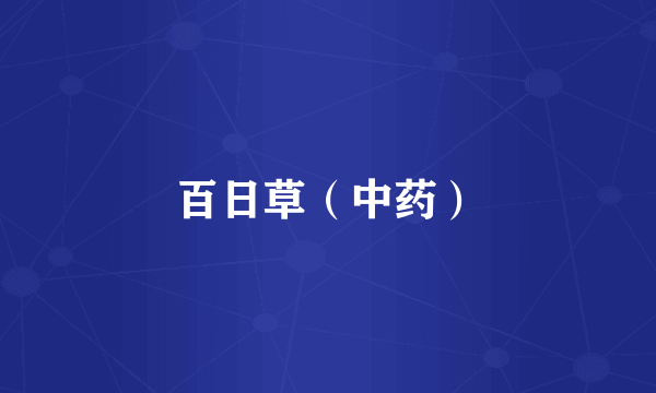 百日草（中药）