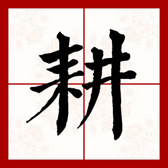 耕（汉语文字）