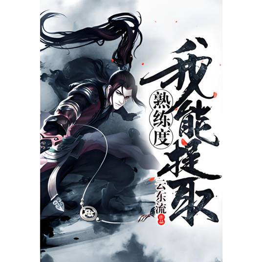 我能提取熟练度（云东流创作的游戏类网络小说）