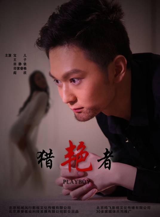 猎艳者（2014年的电影）