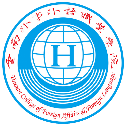 云南外事外语职业学院