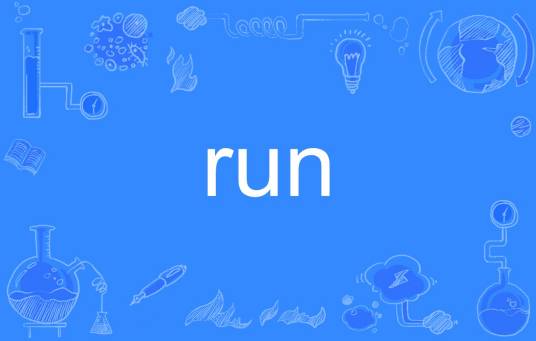 run（英文单词）