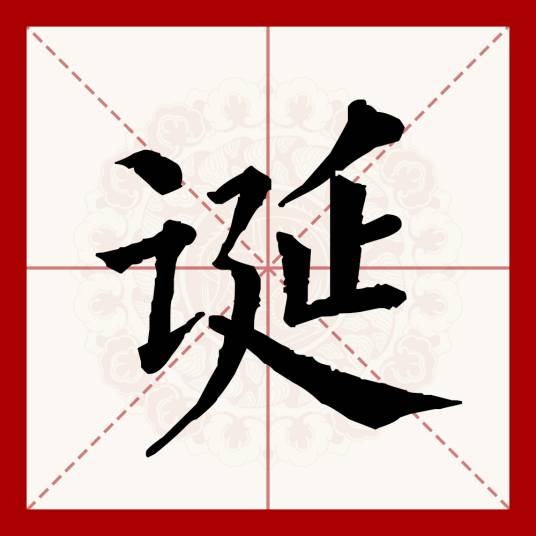 诞（汉语文字）