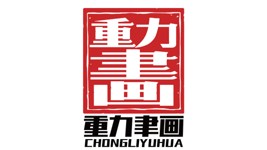 北京重力聿画影视文化有限公司