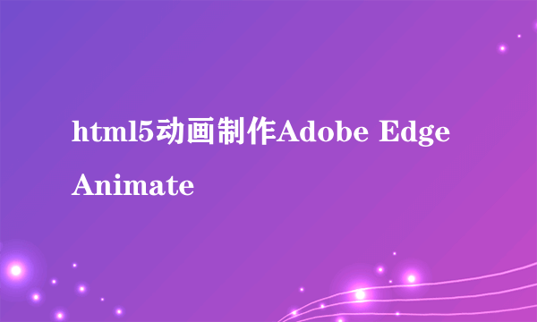 html5动画制作Adobe Edge Animate