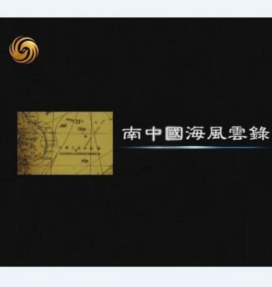 南中国海风云录