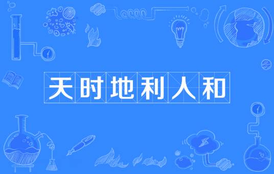 天时地利人和（汉语成语）