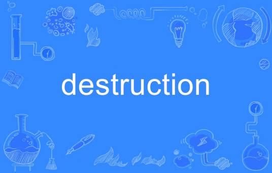 Destruction（英语单词）