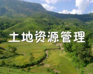土地管理