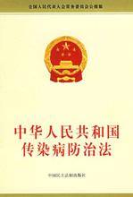 预防传染病
