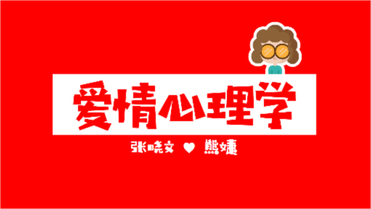 爱情心理学（武汉理工大学提供的慕课）