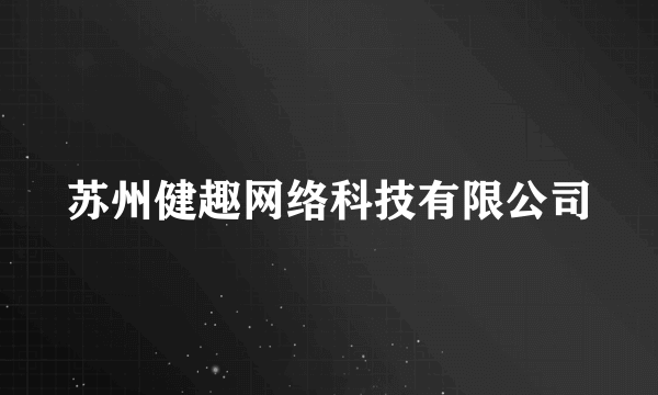 苏州健趣网络科技有限公司