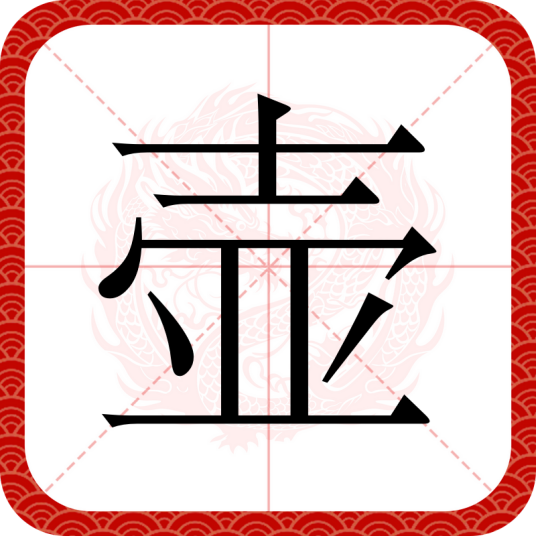 壶（汉语汉字）