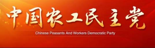 中国农工民主党