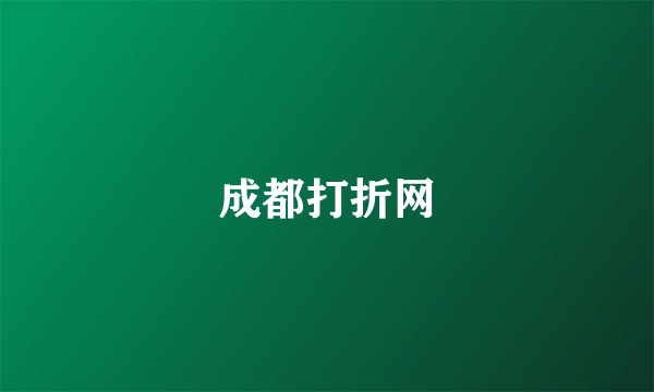 成都打折网