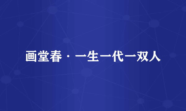 画堂春·一生一代一双人