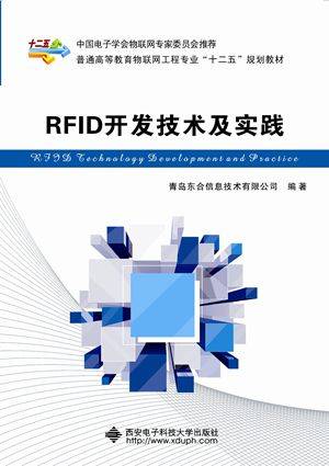 RFID开发技术及实践