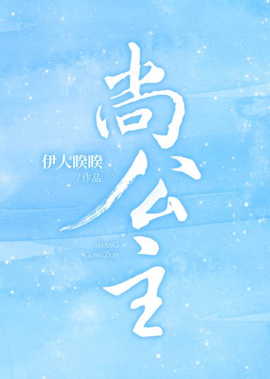 尚公主（伊人睽睽创作的言情类网络小说）