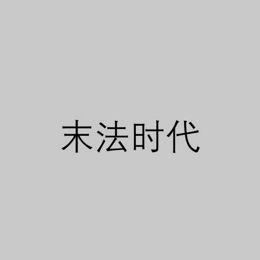 末法时代（佛教术语）