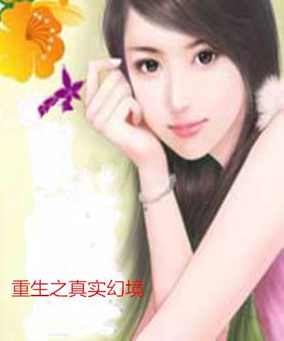 重生之真实幻境