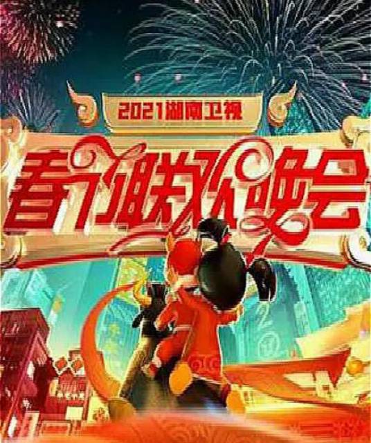 2021年湖南卫视春节联欢晚会