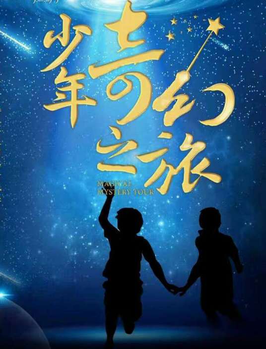 少年奇幻之旅（儿童系列剧影片）