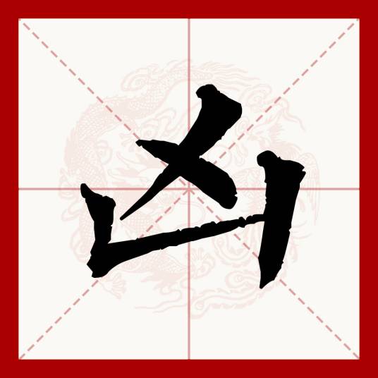 凶（汉语汉字）